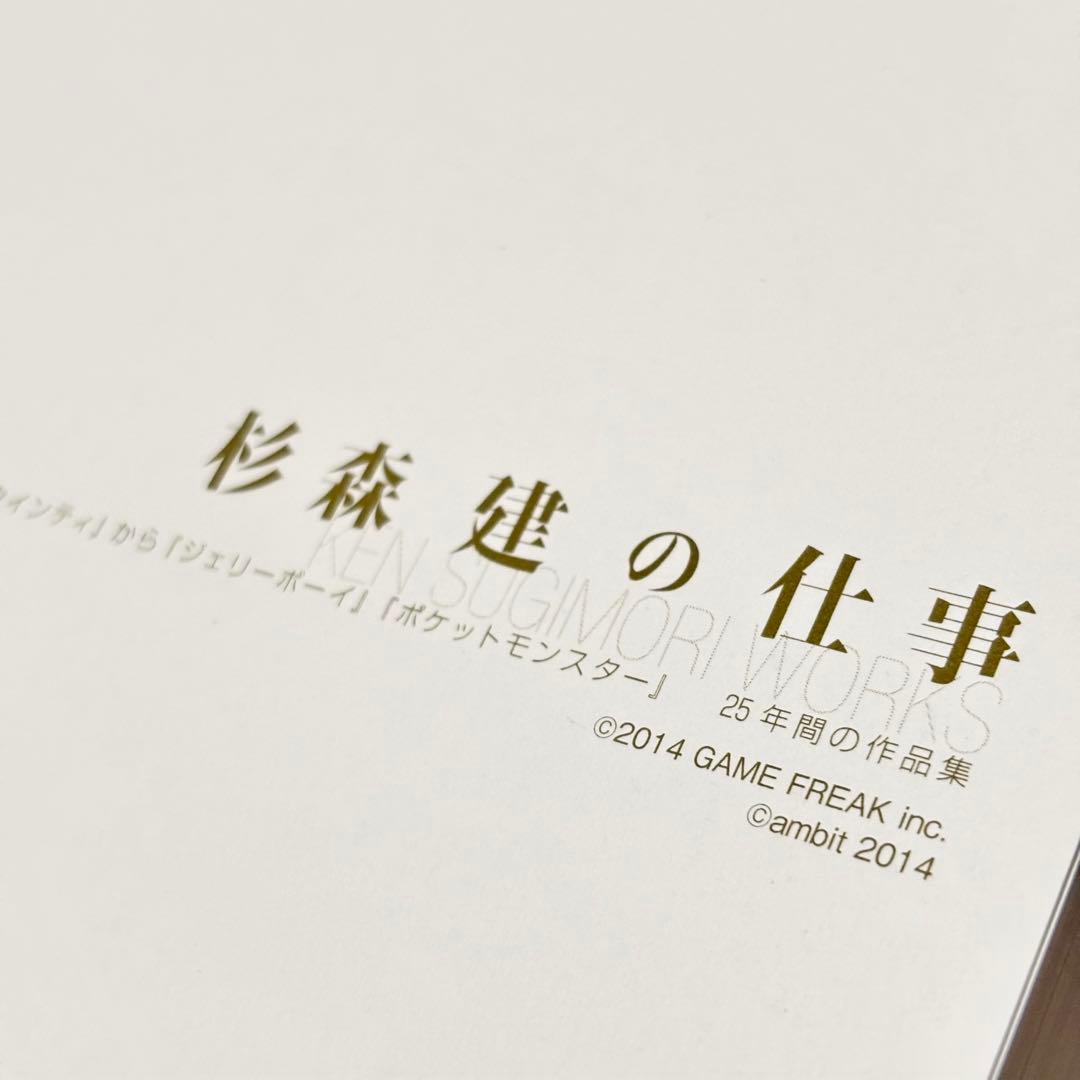 杉森建の仕事✦25年間の作品集 初版・帯付き ゲームフリーク
