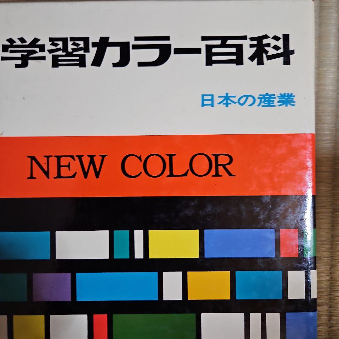 学研学習カラー百科全10巻セット