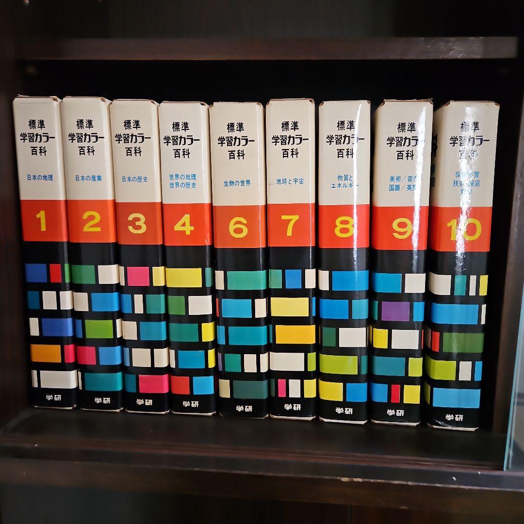 学研学習カラー百科全10巻セット