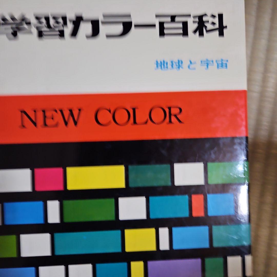 学研学習カラー百科全10巻セット