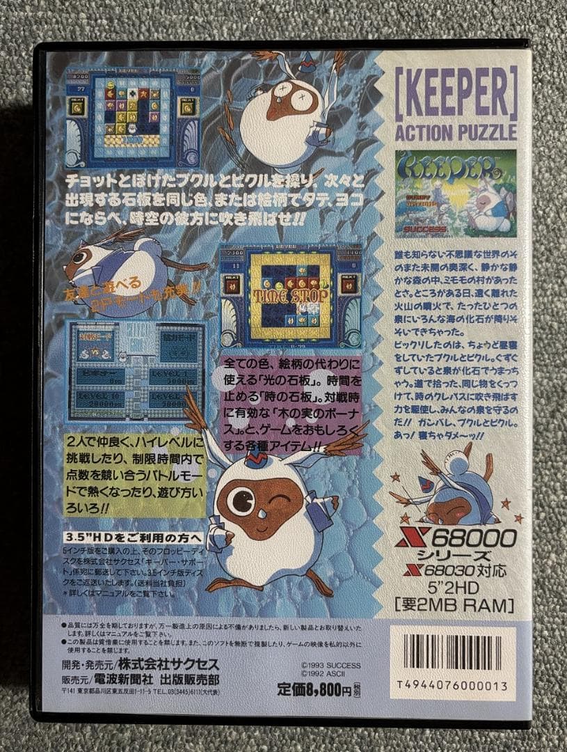 X68000用ソフト キーパー【KEEPER】