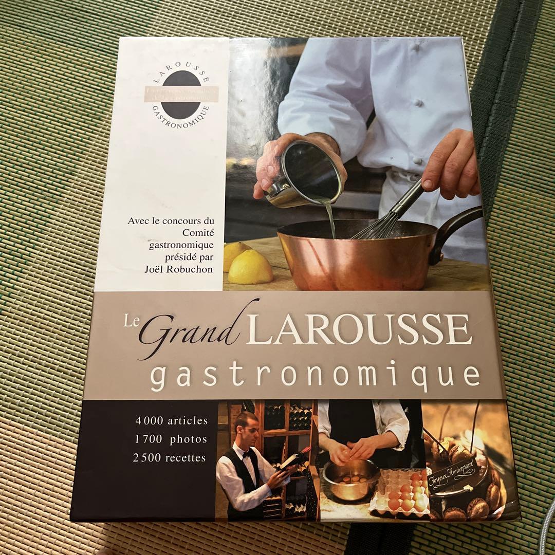 le grand larousse gastronomique フランス料理