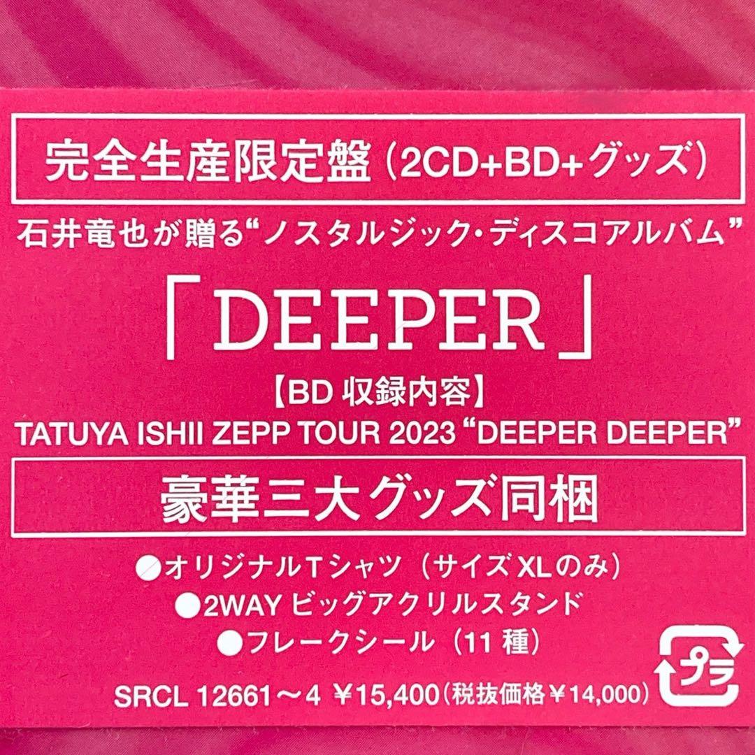 【新品未開封】石井竜也 DEEPER 完全生産限定盤（2CD＋BD＋グッズ）