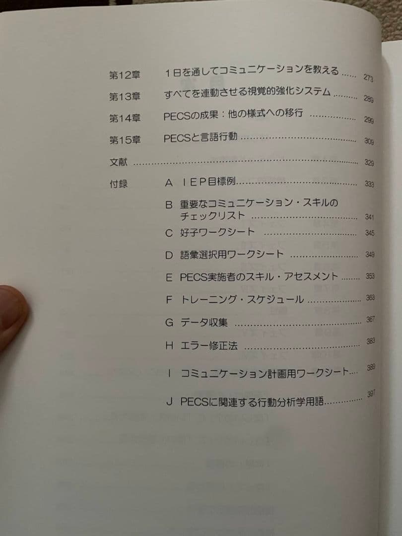 絵カード交換式コミュニケーション・システム トレーニング・マニュアル 第2版