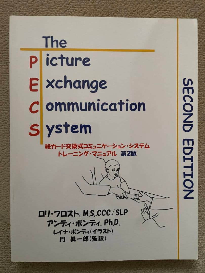 絵カード交換式コミュニケーション・システム トレーニング・マニュアル 第2版