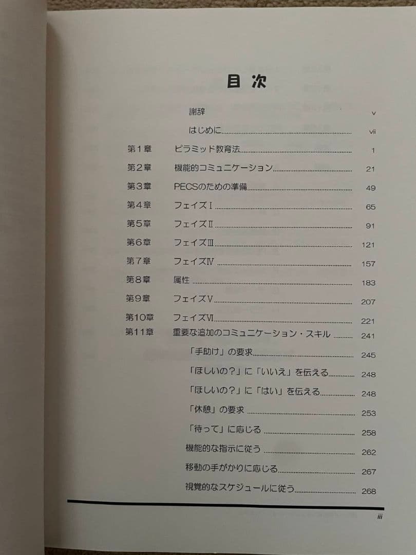 絵カード交換式コミュニケーション・システム トレーニング・マニュアル 第2版