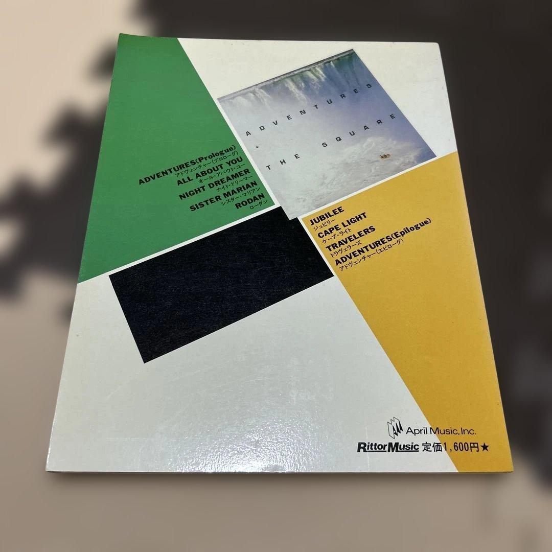 ザ・スクエア／アドヴェンチャー　バンドスコア