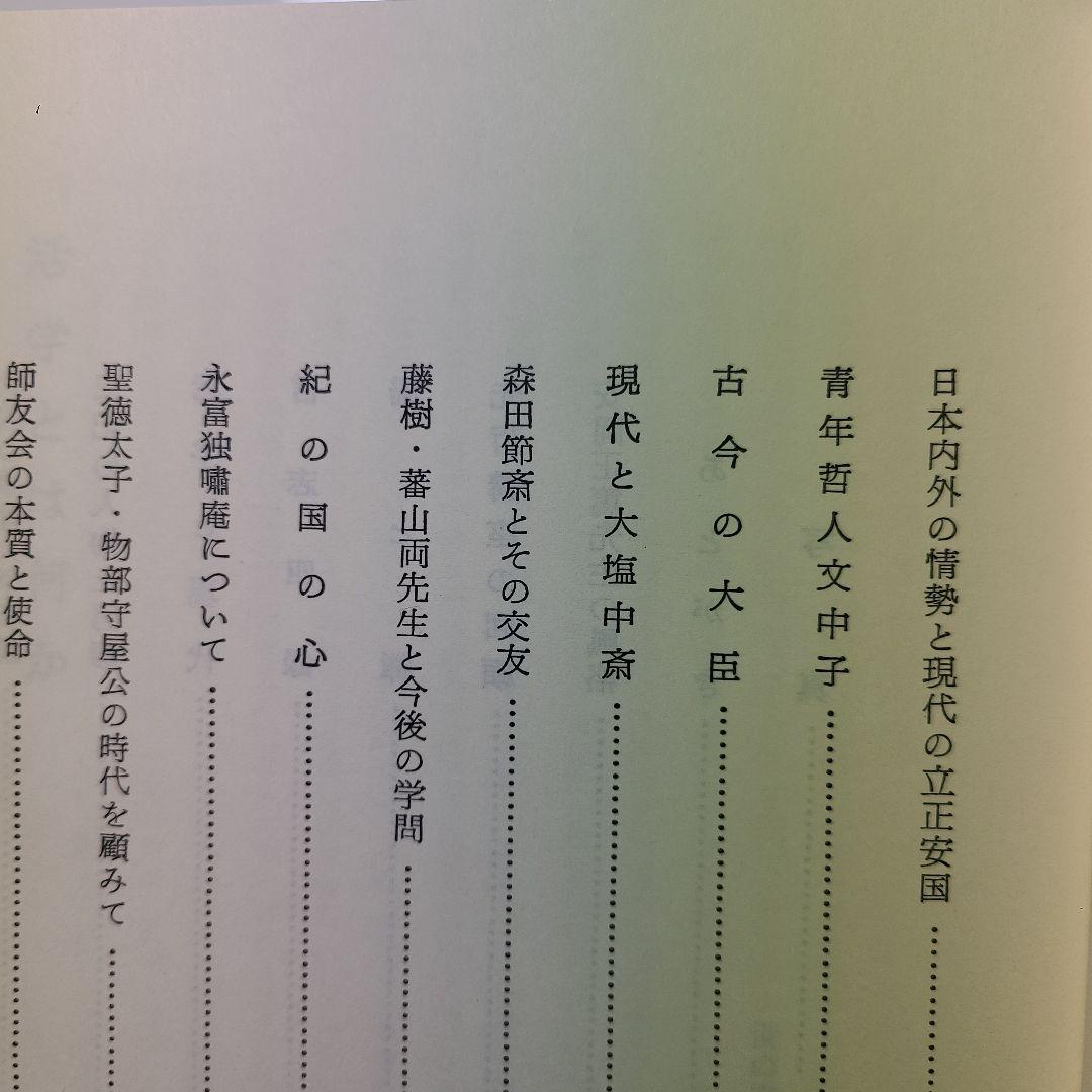 『活学』『安岡正篤先生講録』全３冊揃い　、安岡正篤著、陽明学、易学の大家
