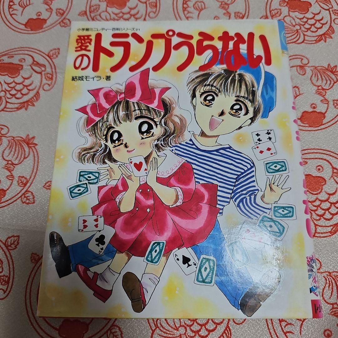 愛のトランプうらない