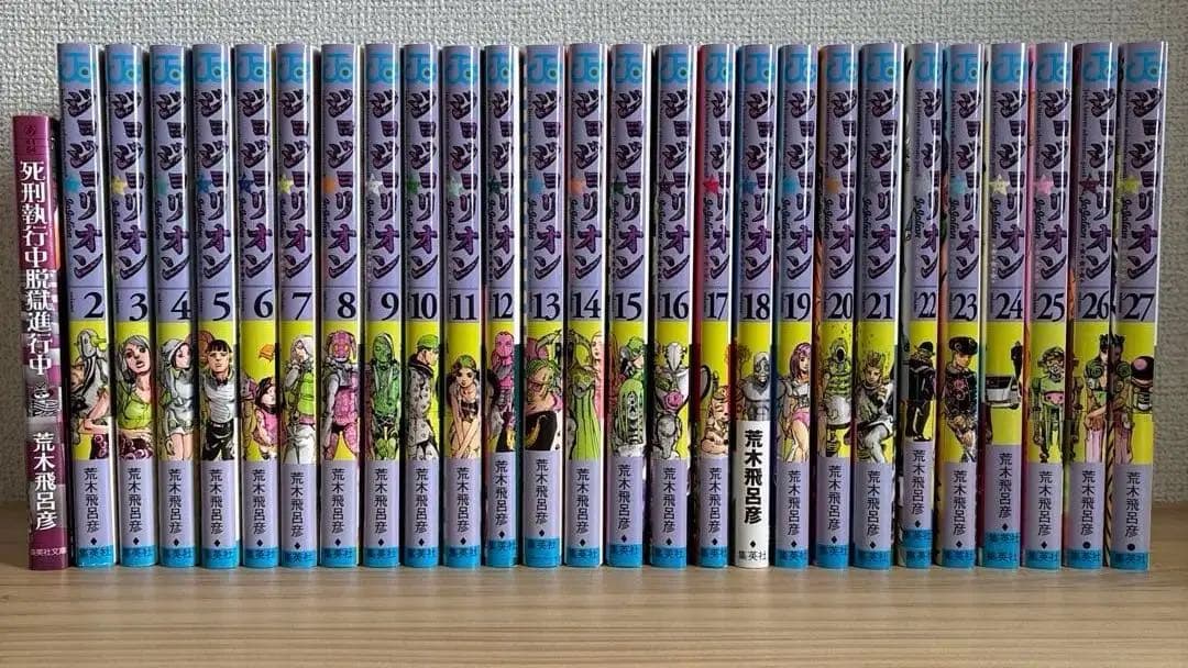 ジョジョリオン2巻〜27巻（初版・帯付き）、死刑執行中脱獄進行中（帯付き）