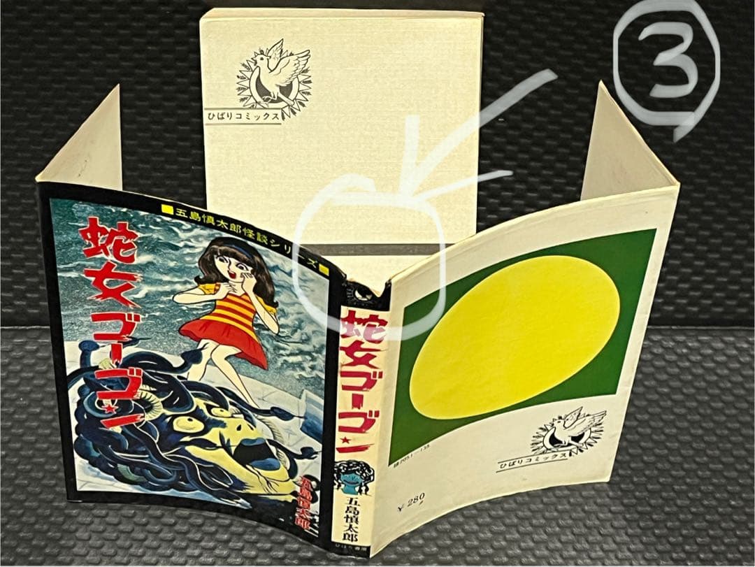 蛇女ゴーゴン　五島慎太郎