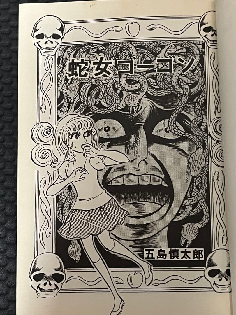 蛇女ゴーゴン　五島慎太郎