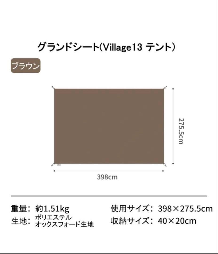 ネイチャーハイクVillage 13.0 グランドシート付き