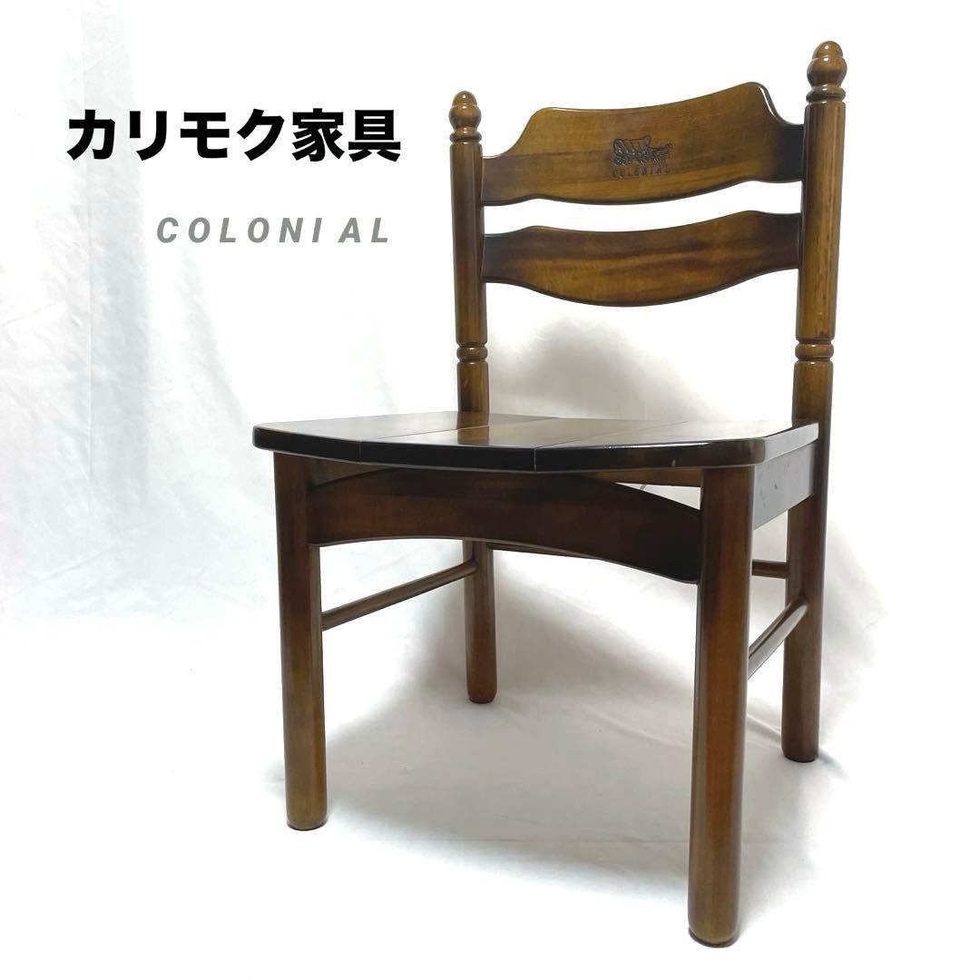 カリモク家具 ダイニングチェア 90′sコロニアル