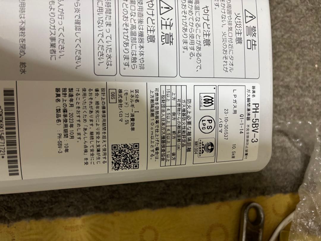 パロマ　LPガス用 2023年10月製 PH-5BV 瞬間湯沸かし器　元どめ式