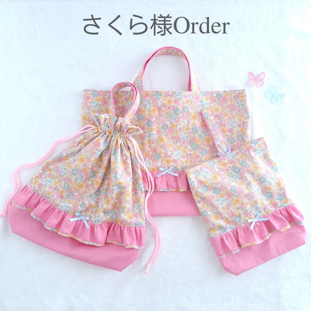さくら ハンドメイド オーダー レッスンバッグ 上履き入れ 体操服袋