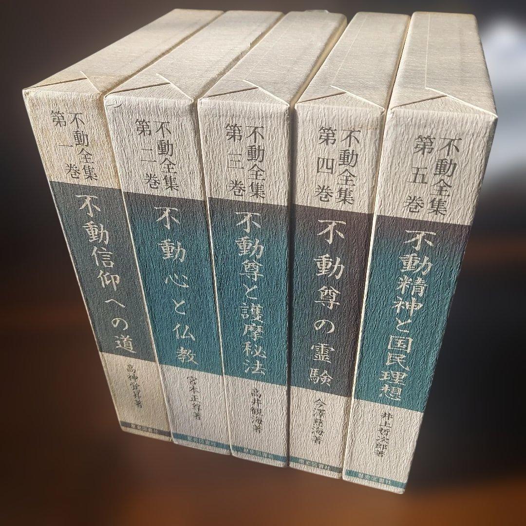 不動全集 全5巻【お値下げしました】