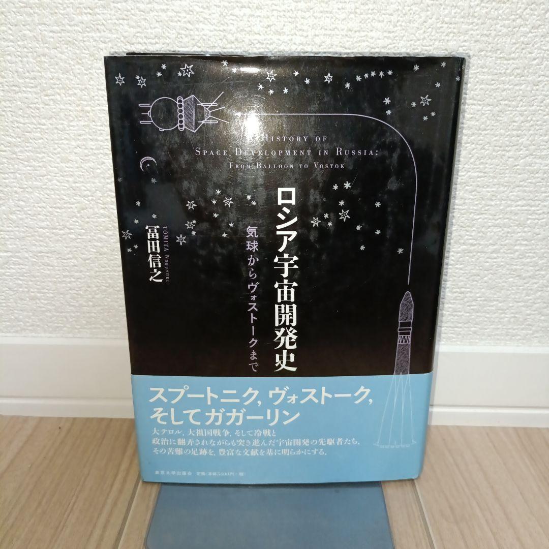ロシア宇宙開発史 気球からヴォストークまで