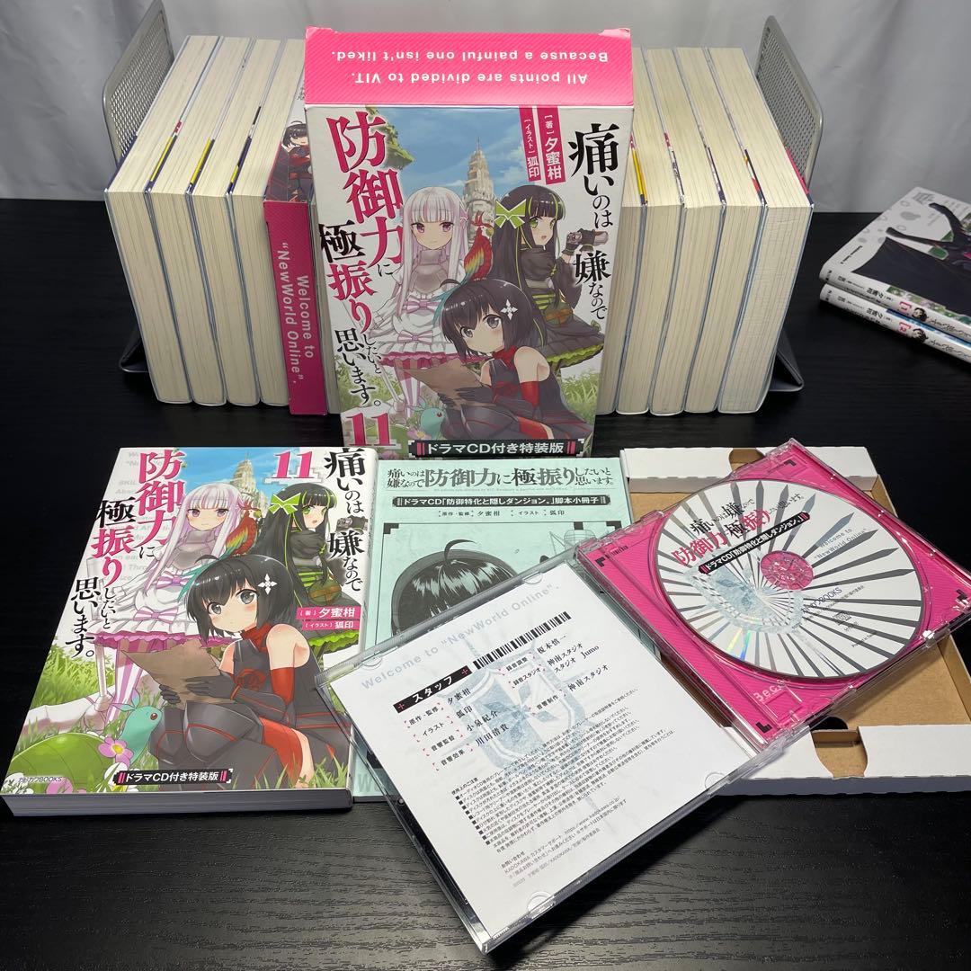 痛いのは嫌なので防御力に極振りしたいと思います。 全巻 1-19 特装版 おまけ