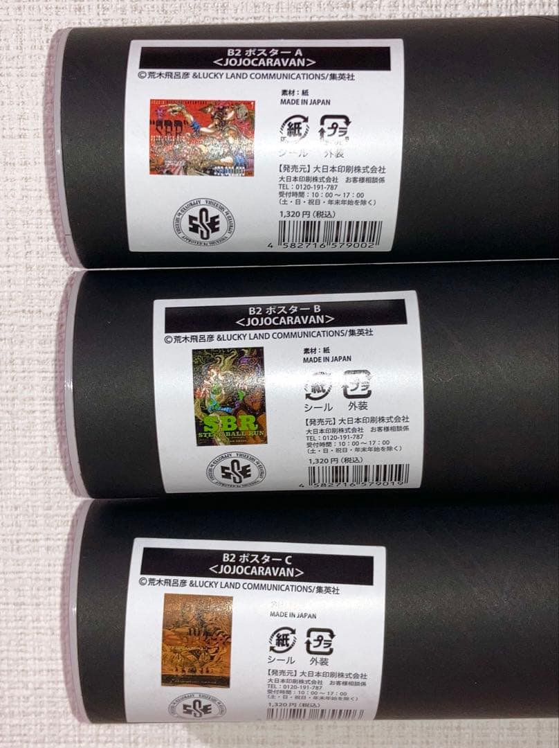 ジョジョキャラバン 限定 B2ポスター ABC 全3種 ジャイロ ジョニィ