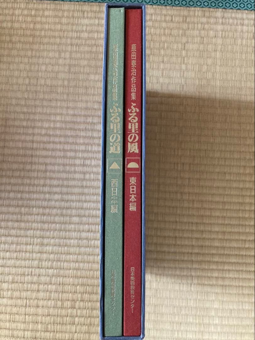 原田泰治作品集「日本のふる里」 東日本編、西日本編　全2巻