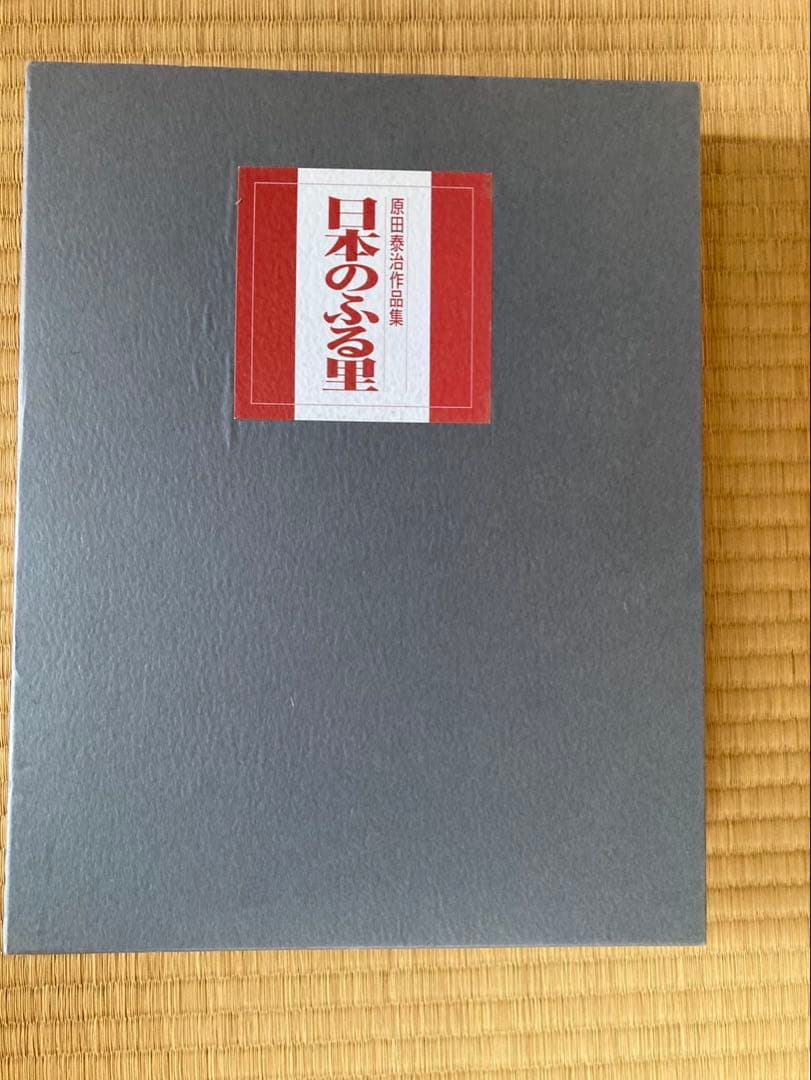 原田泰治作品集「日本のふる里」 東日本編、西日本編　全2巻