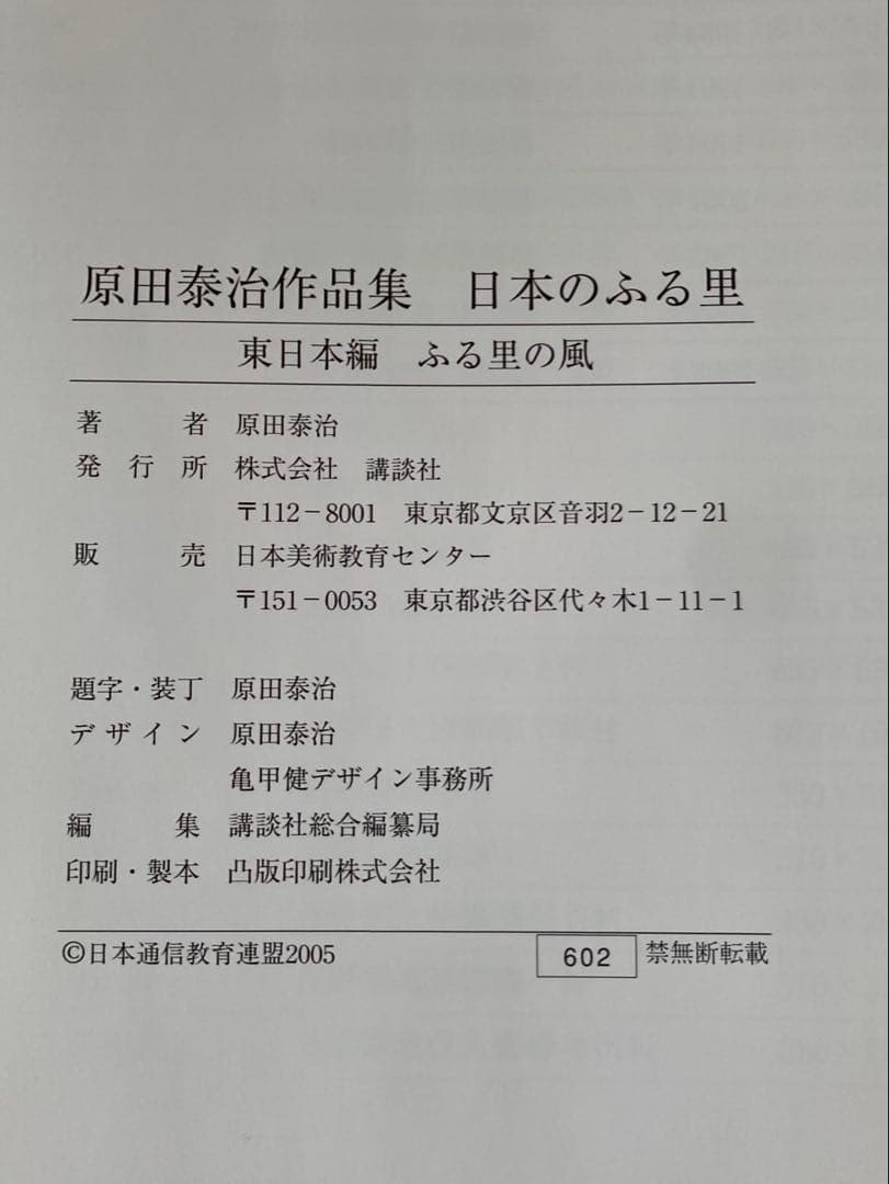 原田泰治作品集「日本のふる里」 東日本編、西日本編　全2巻