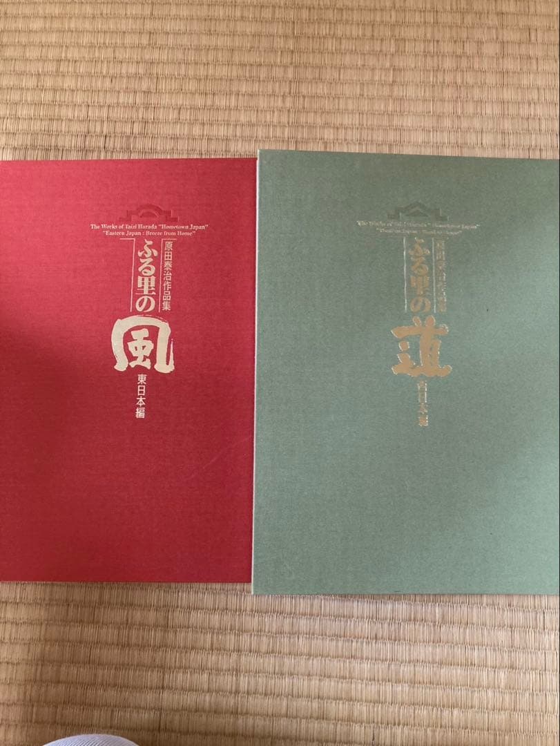 原田泰治作品集「日本のふる里」 東日本編、西日本編　全2巻