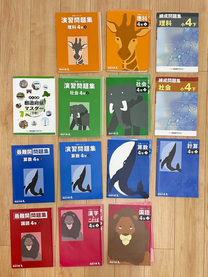 四谷大塚 予習シリーズ　4年 上 下 セット 算数 国語 社会 理科 まとめ