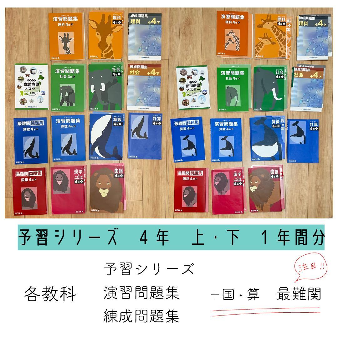 四谷大塚 予習シリーズ　4年 上 下 セット 算数 国語 社会 理科 まとめ