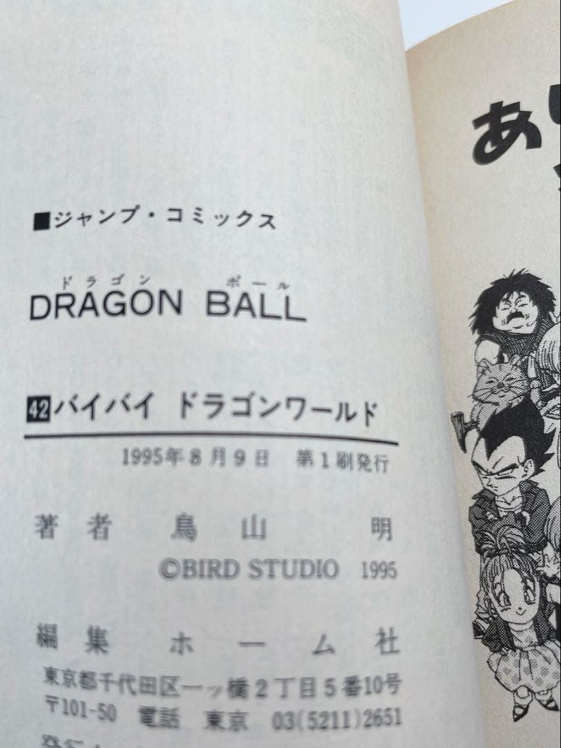 ドラゴンボール　1〜42 全巻 1巻と２巻以外全て初版