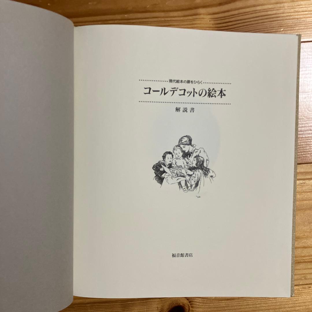 【版元品切れ】コールデコットの絵本 : 現代絵本の扉をひらく