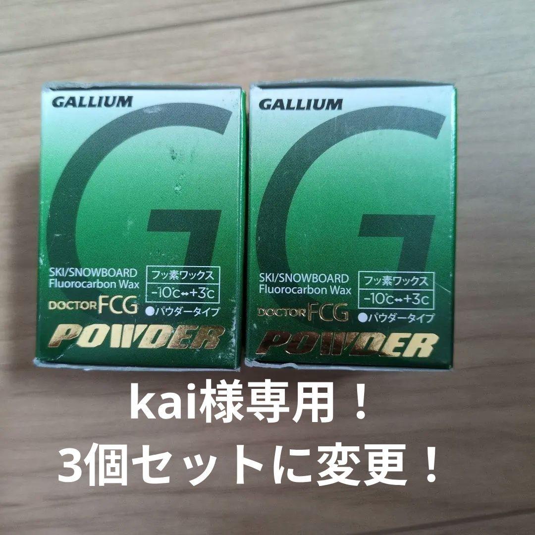 kai！ ガリウム Dr.FCG POWDER DR1031 3個セット