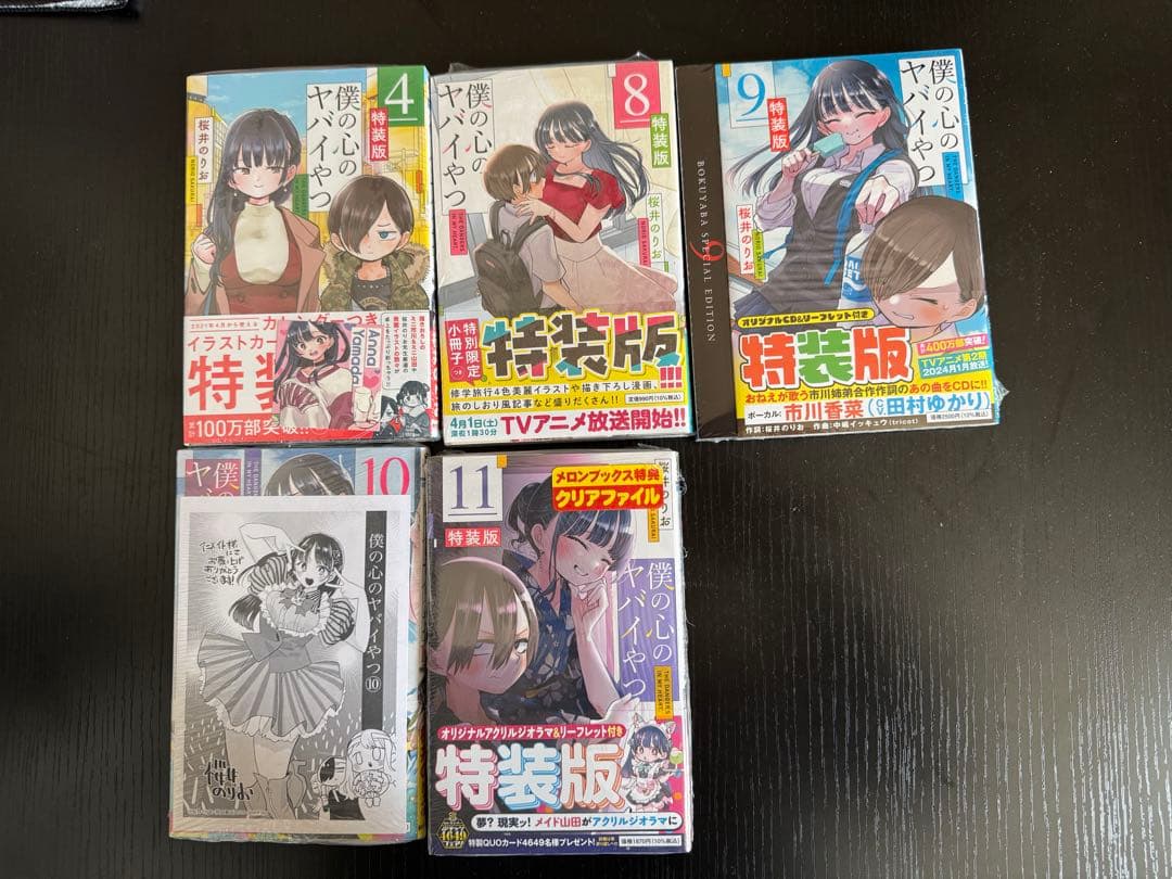 僕の心のヤバイやつ 僕ヤバ 特装版 4巻　8巻　9巻　10巻　11巻