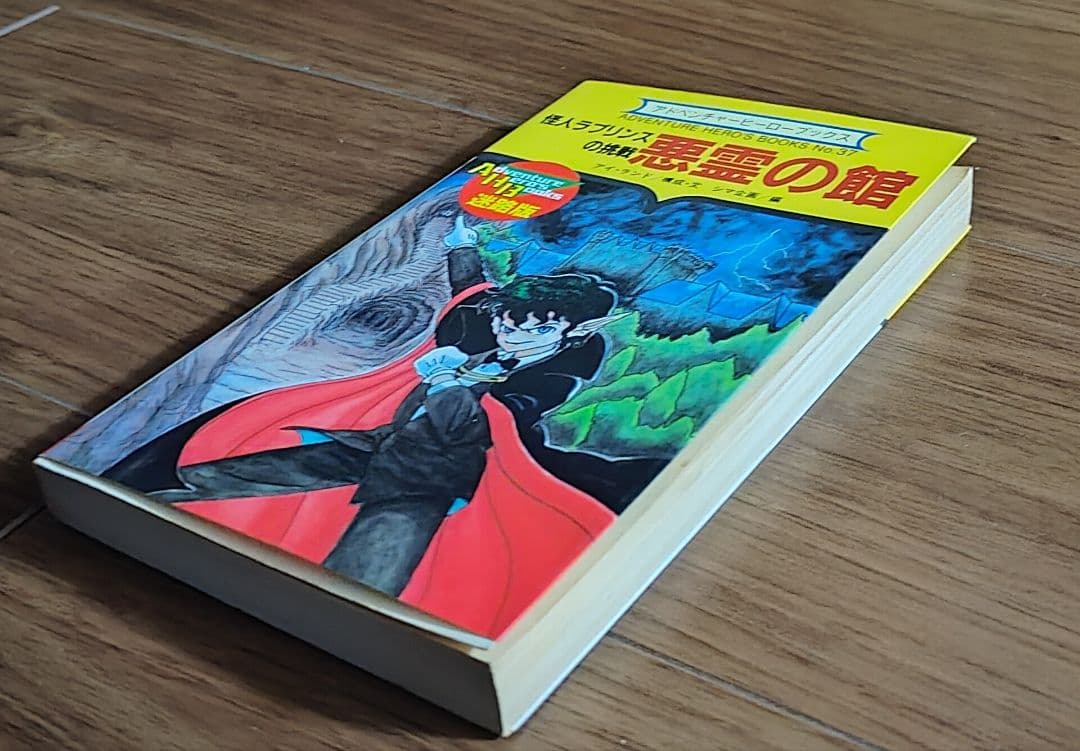 ゲームブック　怪人ラプリンスの挑戦 悪霊の館