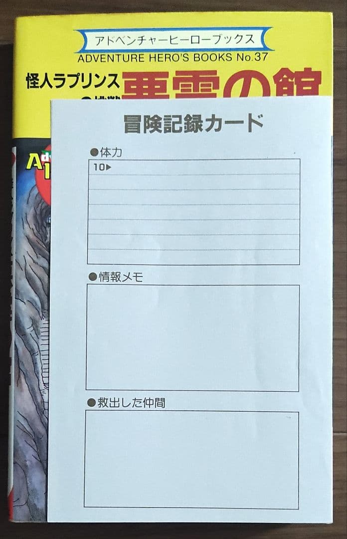 ゲームブック　怪人ラプリンスの挑戦 悪霊の館
