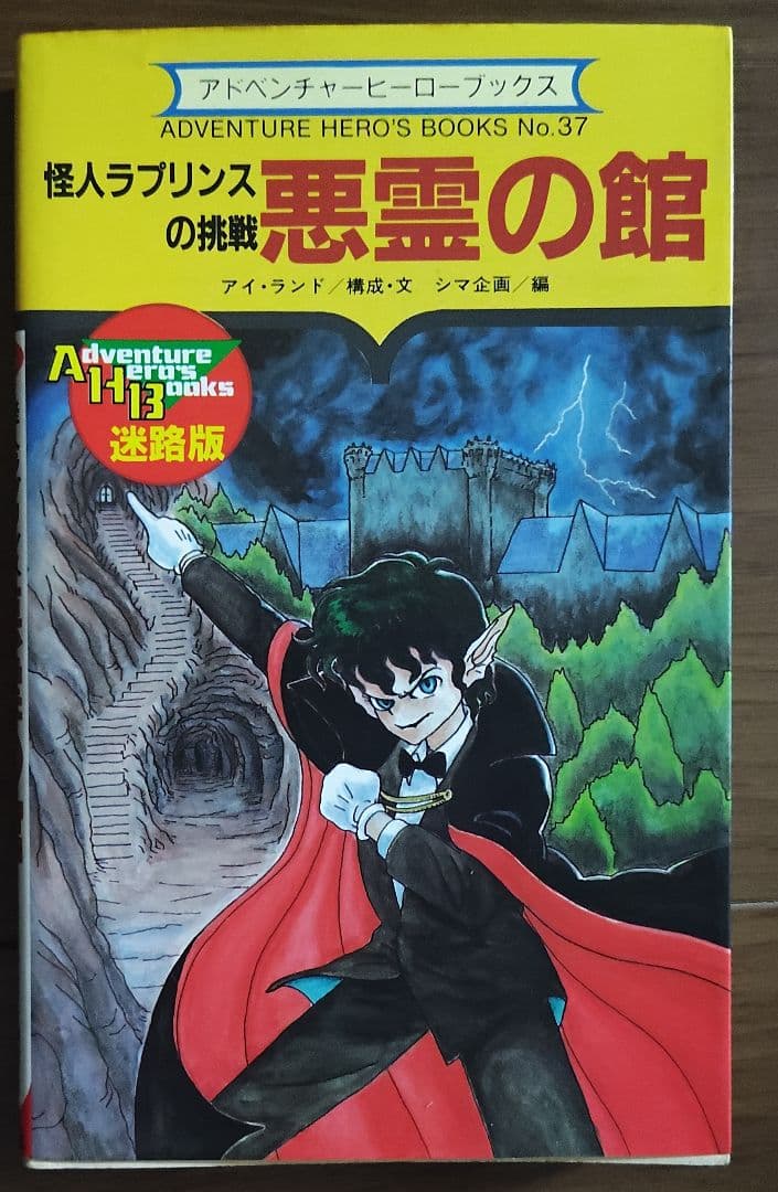 ゲームブック　怪人ラプリンスの挑戦 悪霊の館