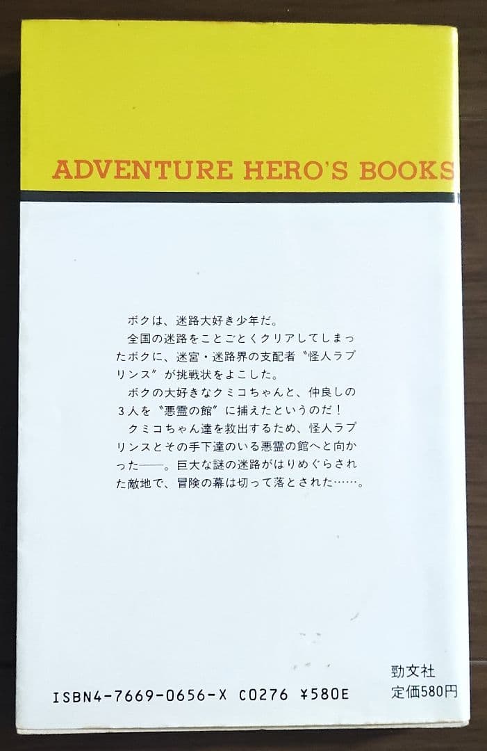 ゲームブック　怪人ラプリンスの挑戦 悪霊の館
