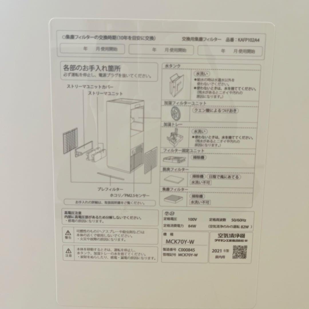 DAIKIN加湿ストリーマ空気清浄機MCK70Y-W2022年モデル2021年製
