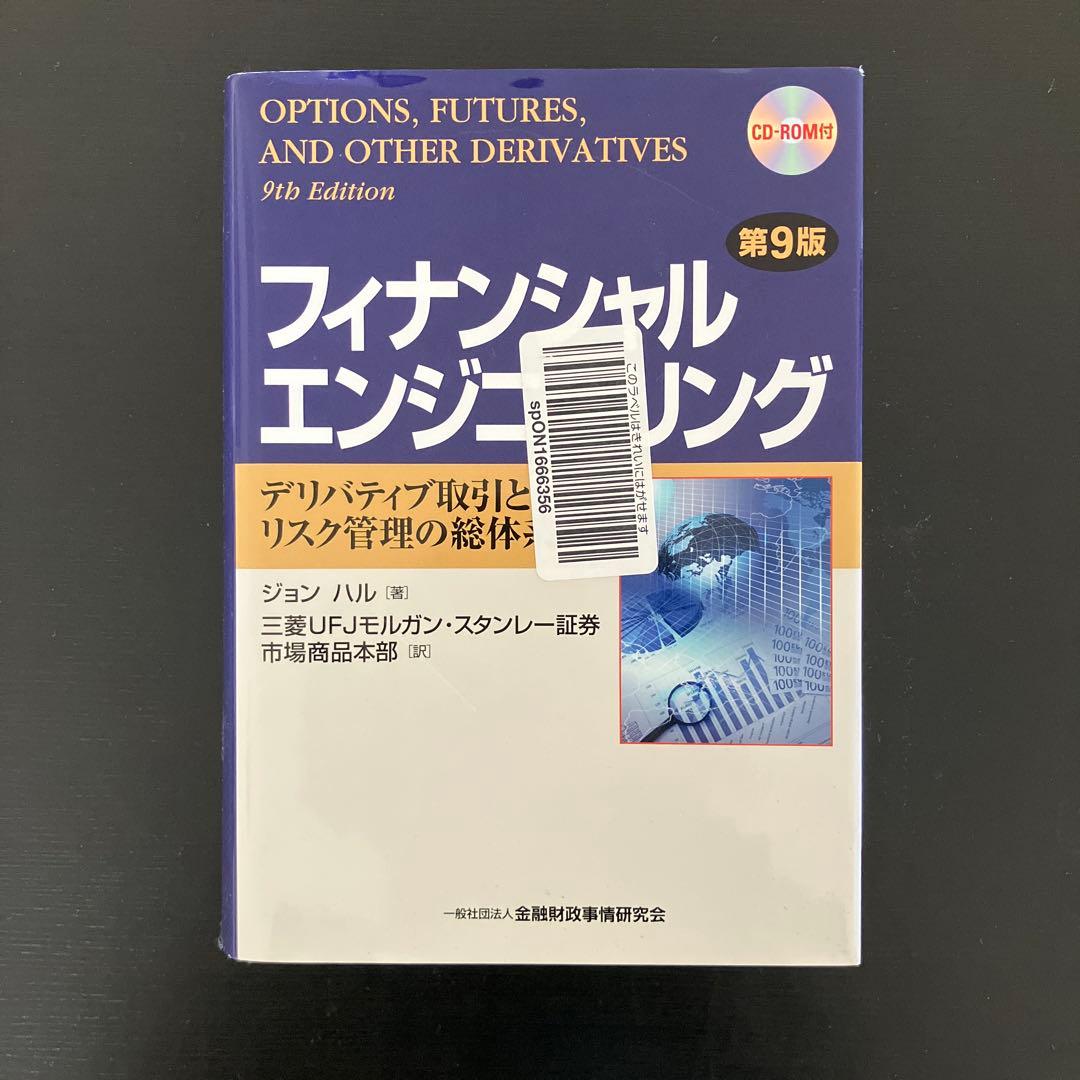 フィナンシャルエンジニアリング第9版