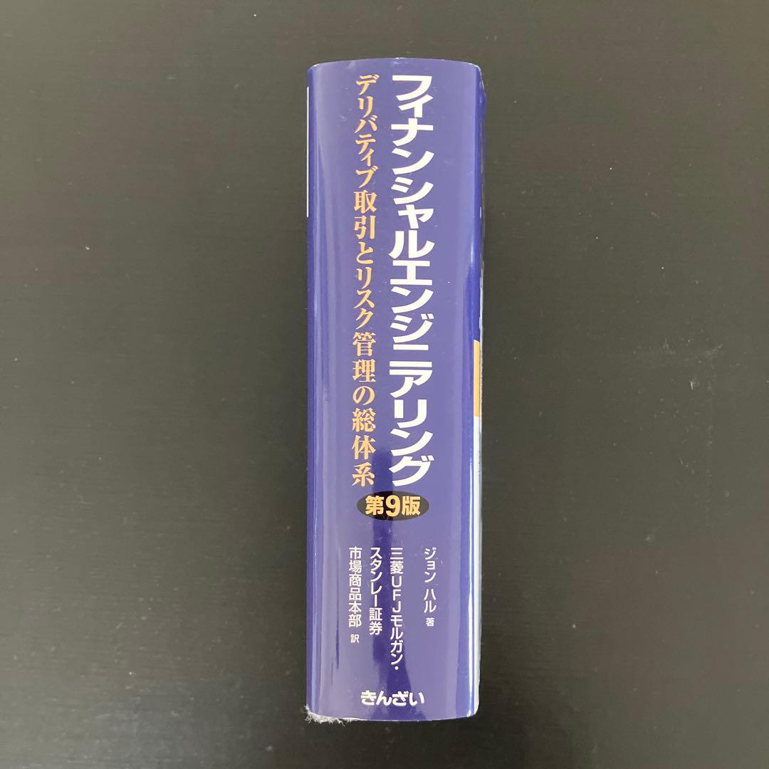 フィナンシャルエンジニアリング第9版