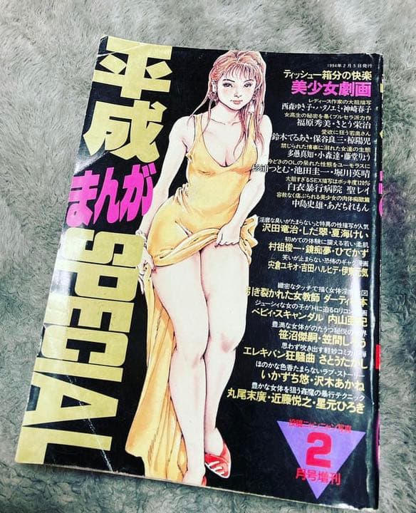 平成まんがspecial 官能劇画　三流劇画　西森ゆき子　ハタノエミ　神崎春子