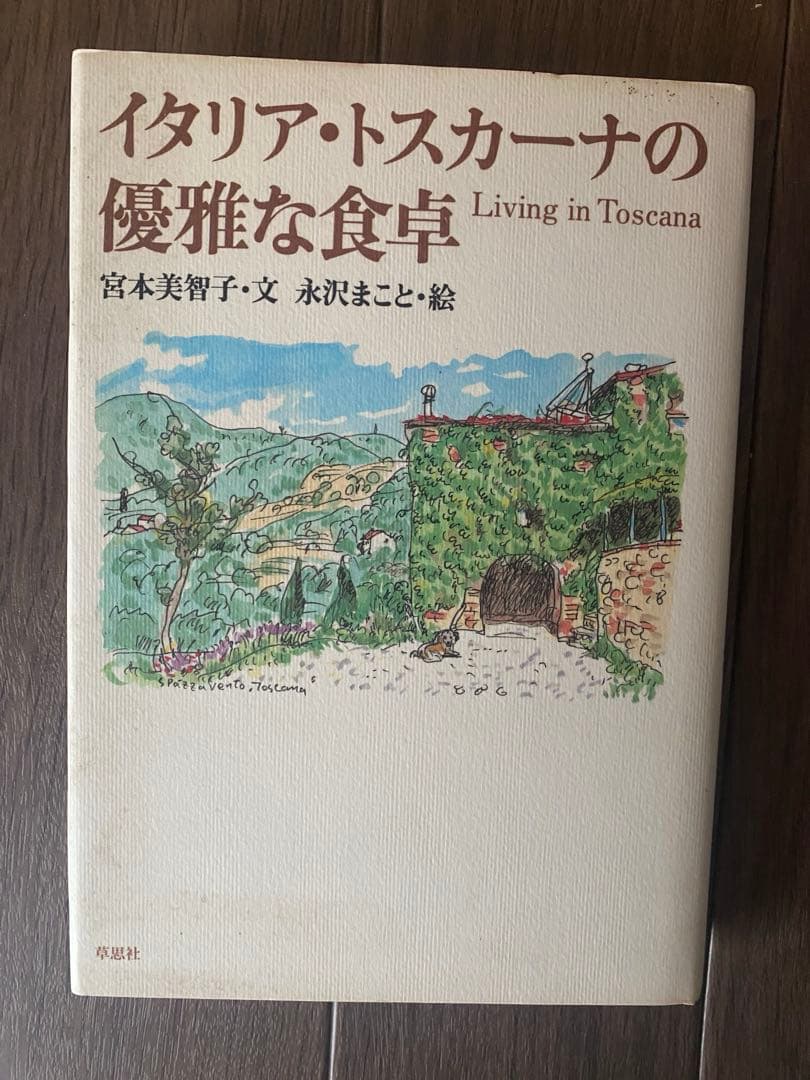 イタリアトスカーナの優雅な食卓　宮本美智子・文 永沢まこと・絵