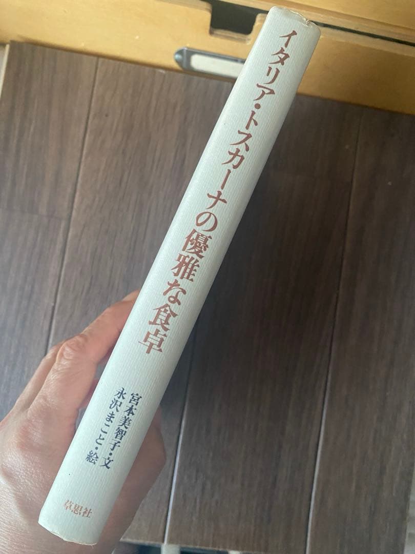 イタリアトスカーナの優雅な食卓　宮本美智子・文 永沢まこと・絵