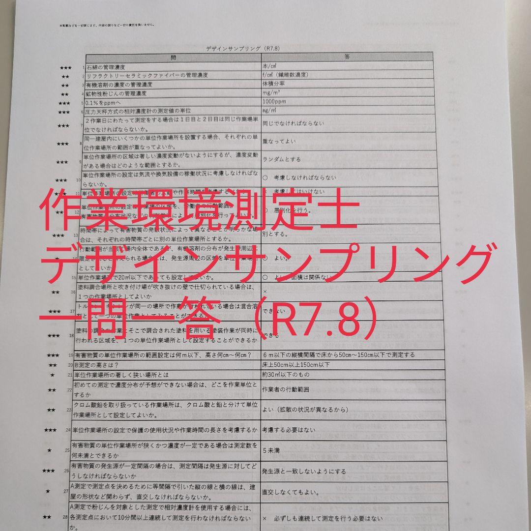 ②作業環境測定士 デザインサンプリング 一問一答 労働衛生の知識 過去問