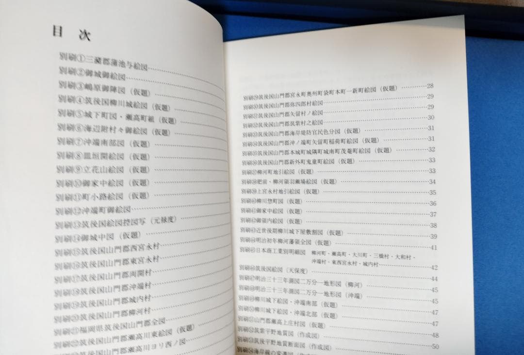地図のなかの柳川 ー柳川市史　地図編ー