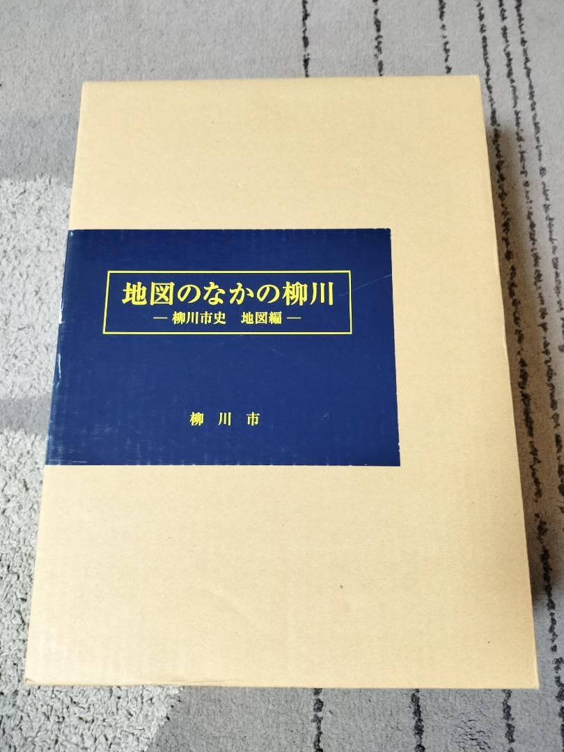 地図のなかの柳川 ー柳川市史　地図編ー