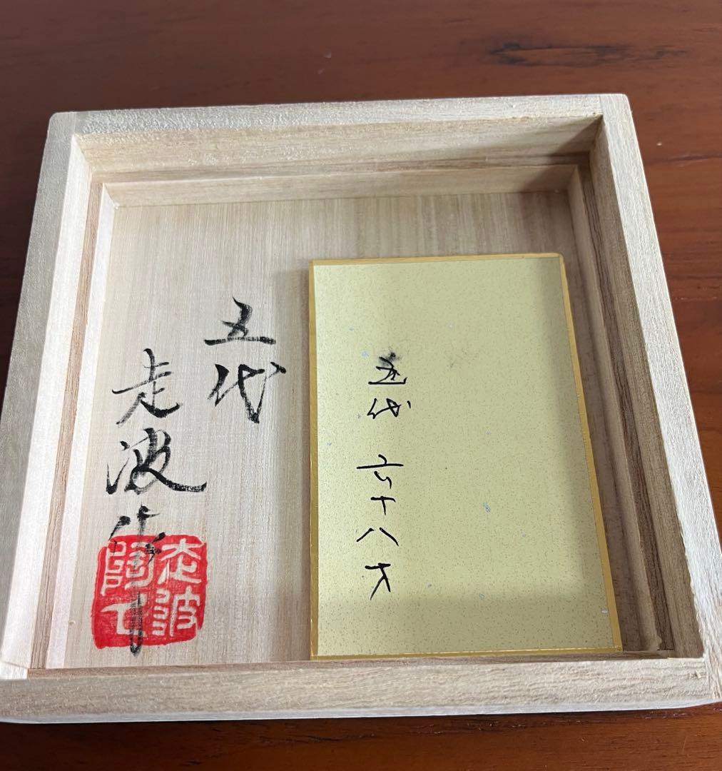 五代佐藤走波花瓶