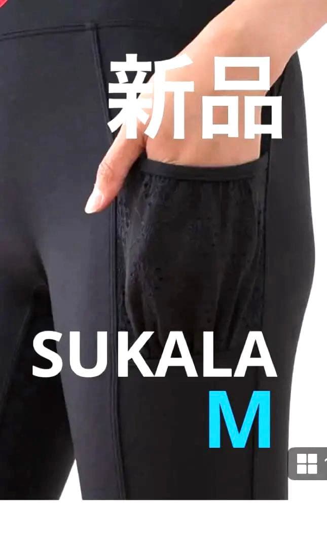 新品　SUKALAフラワーレースレギンスM パイピングされたレースのポケット