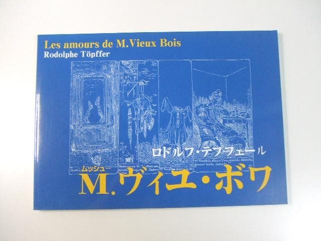 M.ヴィユ・ボワ ロドルフ・テプフェール コマ割りまんが マンガ学 まんが入門